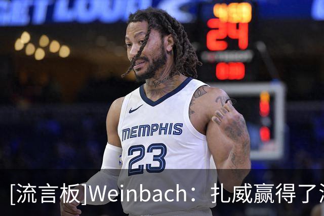 [流言板]Weinbach：扎威赢得了湖人新赛季开局的首发大前锋位置